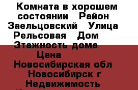 Комната в хорошем состоянии › Район ­ Заельцовский › Улица ­ Рельсовая › Дом ­ 8 › Этажность дома ­ 5 › Цена ­ 5 500 - Новосибирская обл., Новосибирск г. Недвижимость » Квартиры аренда   . Новосибирская обл.,Новосибирск г.